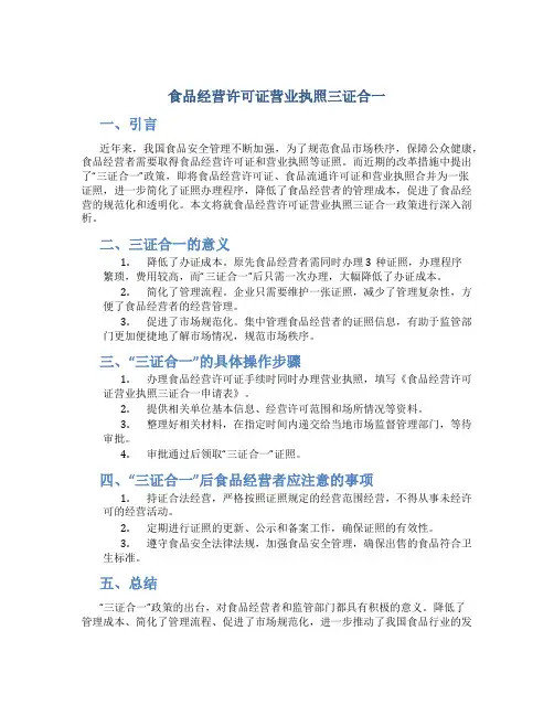 食品经营许可证营业执照三证合一