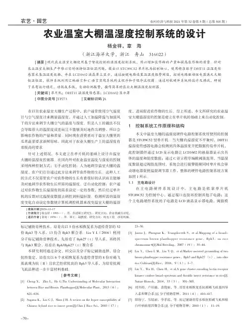 农业温室大棚温湿度控制系统的设计