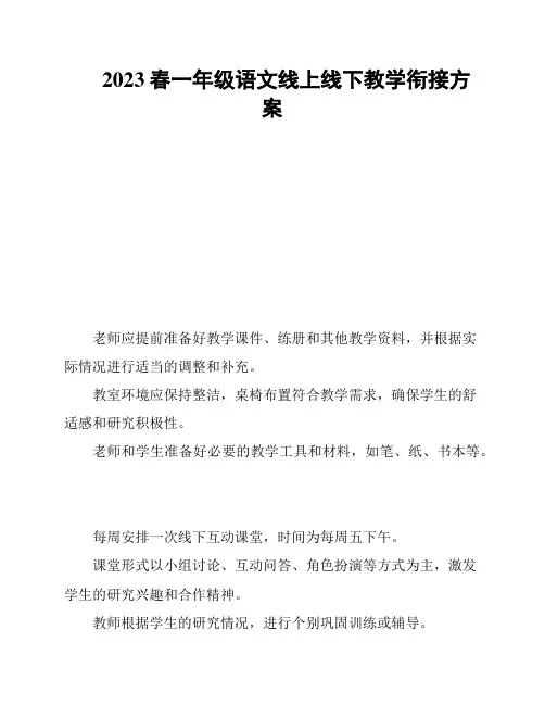 2023春一年级语文线上线下教学衔接方案