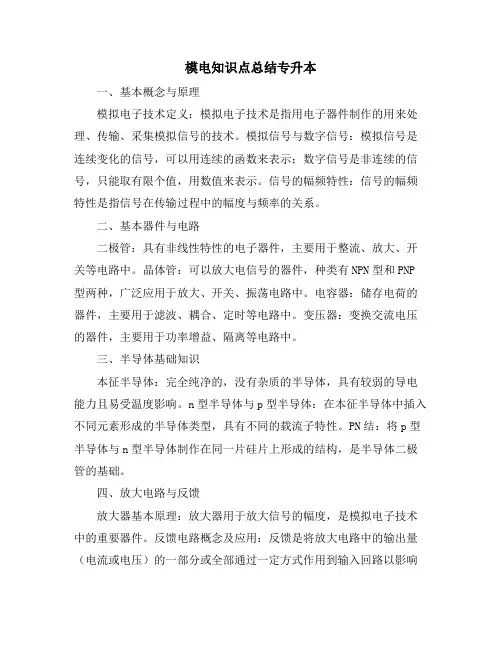 模电知识点总结专升本