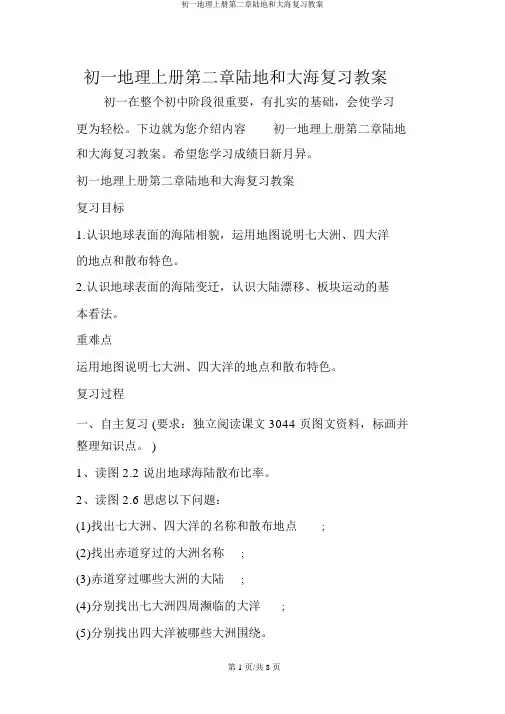 初一地理上册第二章陆地和海洋复习学案