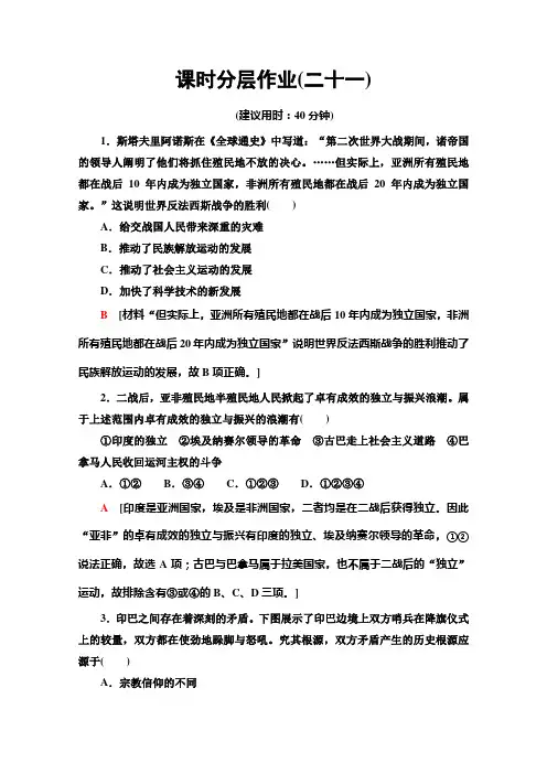 新教材高中历史必修中外历史纲要(下)课时作业第21课世界殖民体系的瓦解与新兴国家的发展
