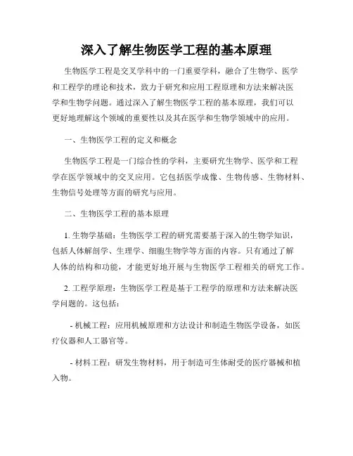 深入了解生物医学工程的基本原理