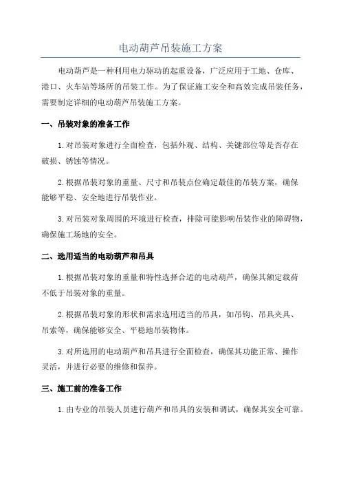 电动葫芦吊装施工方案