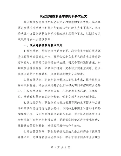 职业危害控制基本原则和要求范文