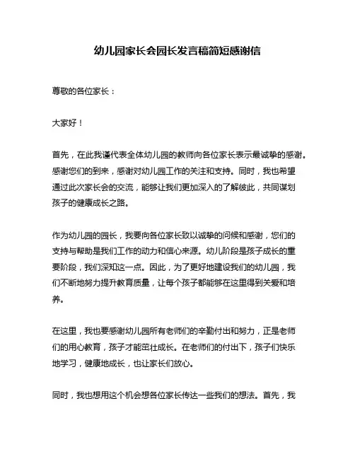 幼儿园家长会园长发言稿简短感谢信