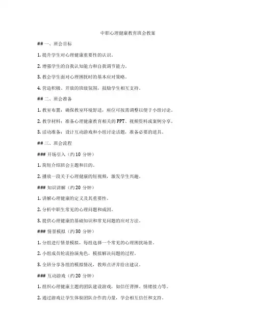 中职心理健康教育班会教案