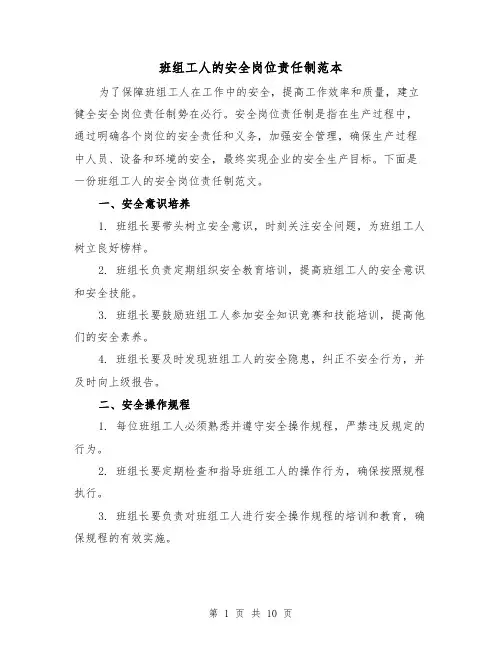 班组工人的安全岗位责任制范本（4篇）