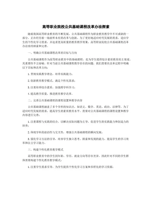 高等职业院校公共基础课程改革办法探索