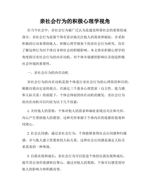 亲社会行为的积极心理学视角