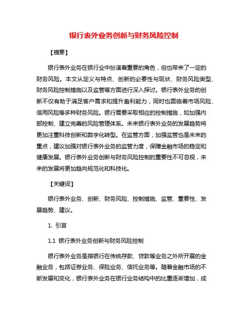 银行表外业务创新与财务风险控制