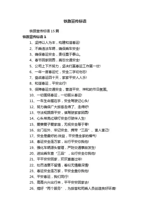 铁路宣传标语15篇