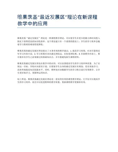维果茨基“最近发展区”理论在新课程教学中的应用