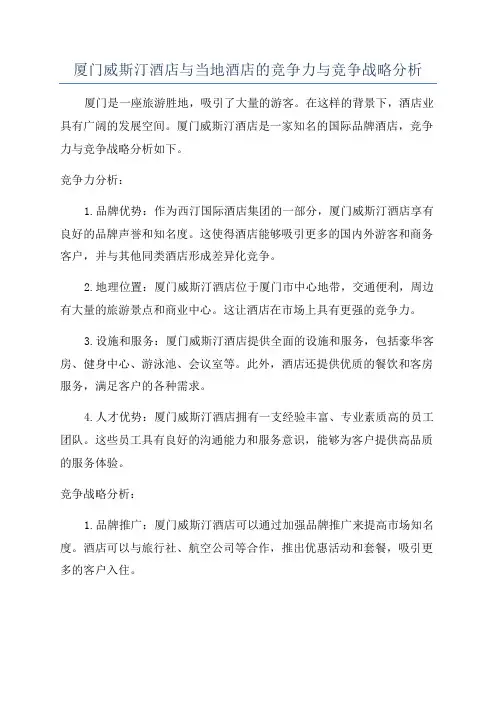 厦门威斯汀酒店与当地酒店的竞争力与竞争战略分析