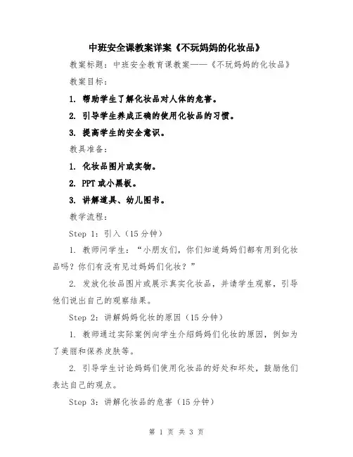中班安全课教案详案《不玩妈妈的化妆品》