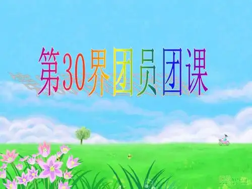 团课课件