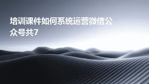 2024版培训课件如何系统运营微信公众号共7