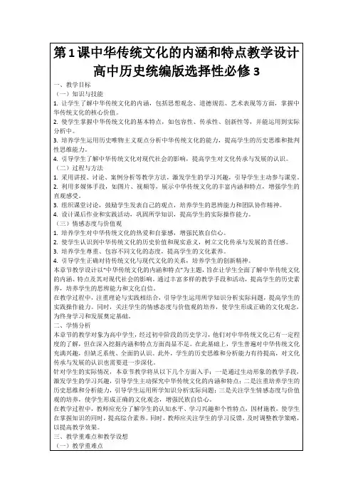 第1课中华传统文化的内涵和特点教学设计高中历史统编版选择性必修3