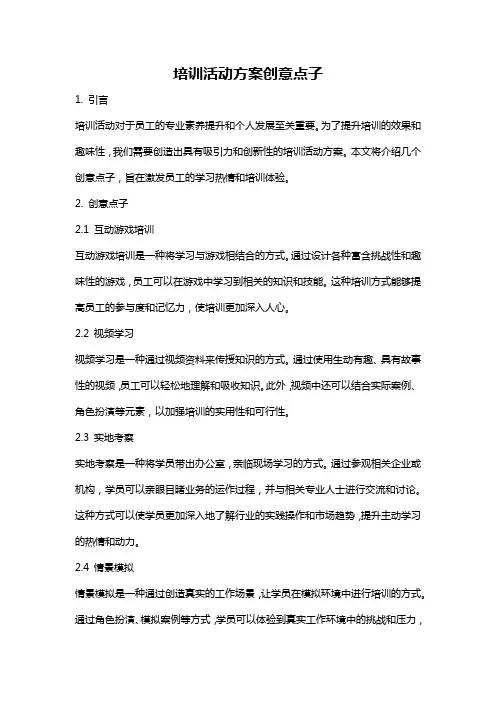 培训活动方案创意点子