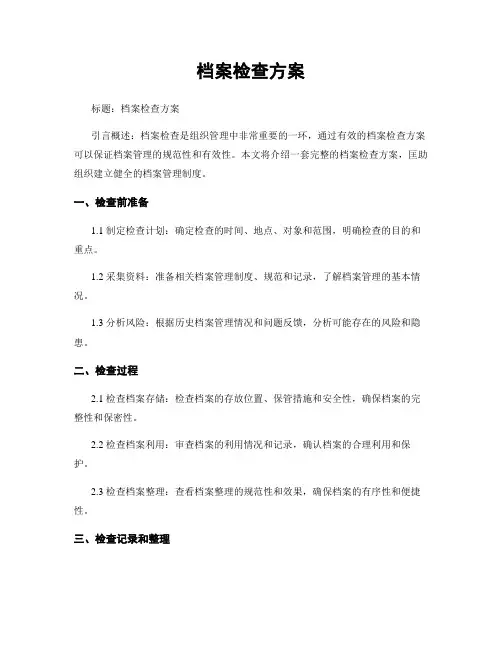 档案检查方案