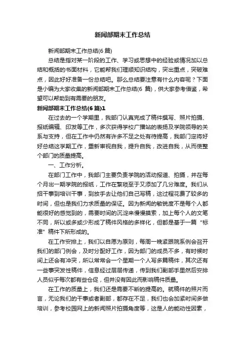新闻部期末工作总结（6篇）