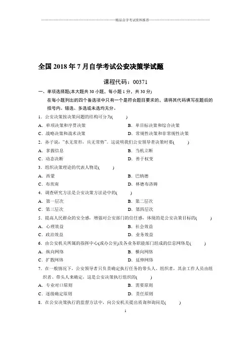 7全国自考公安决策学试题及答案解析