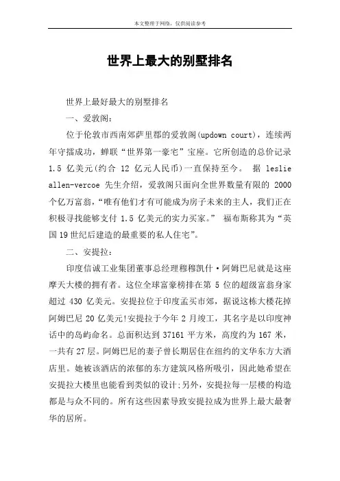 世界上最大的别墅排名