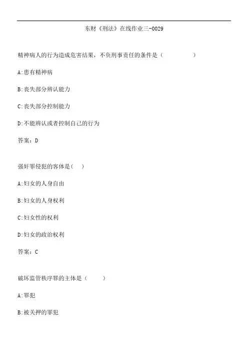 东财《刑法》在线作业三-0029.5F560F71-771F-4