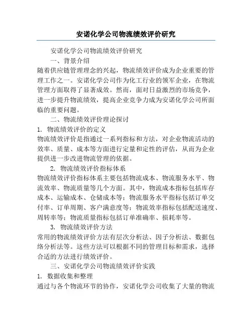 安诺化学公司物流绩效评价研究