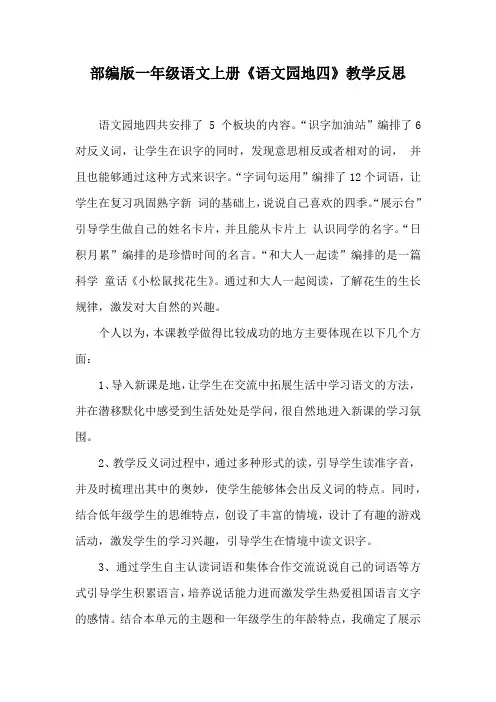 部编版一年级语文上册《语文园地四》教学反思