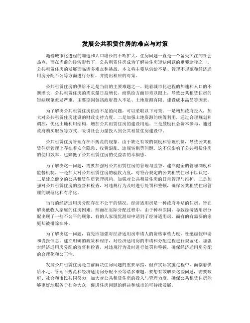 发展公共租赁住房的难点与对策