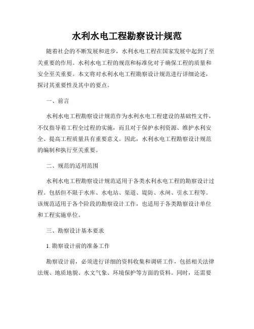 水利水电工程勘察设计规范