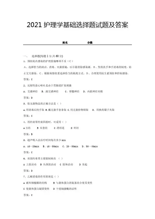 2021护理学基础选择题试题及答案 (1)