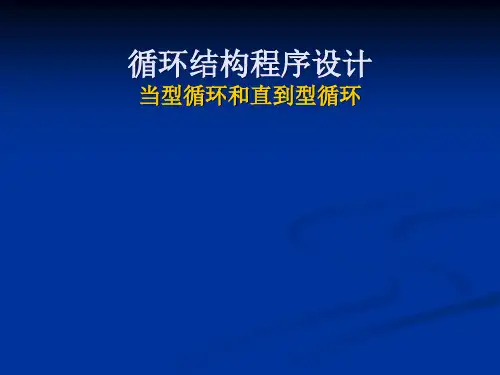 当型循环和直到型循环