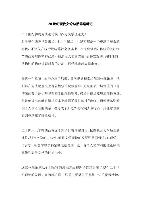 20世纪现代文论总括思路笔记