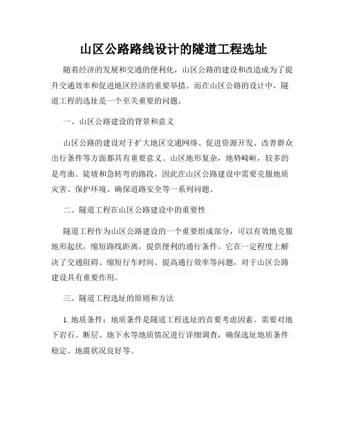山区公路路线设计的隧道工程选址