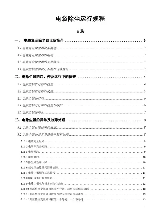 电袋除尘运行规程