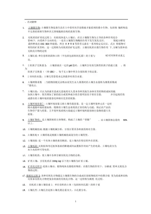 环境土壤学复习资料word文档良心出品