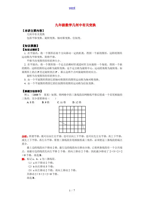 九年级数学几何中有关变换知识精讲