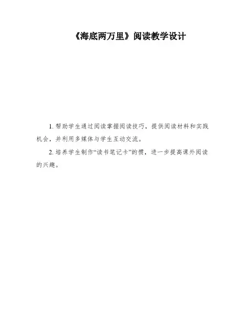 《海底两万里》阅读教学设计