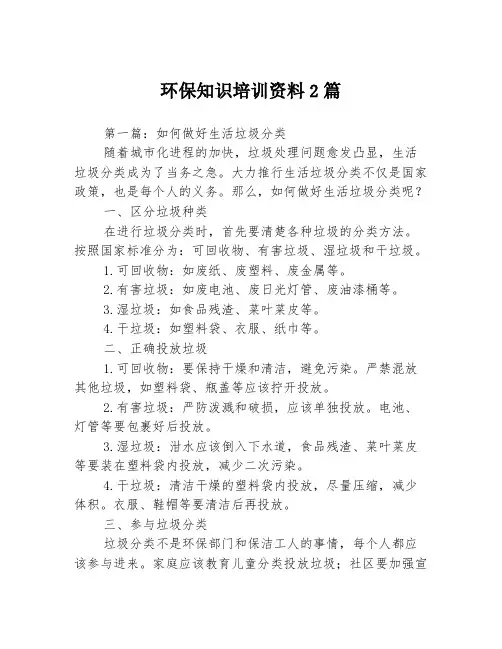 环保知识培训资料2篇