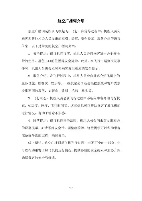 航空广播词介绍