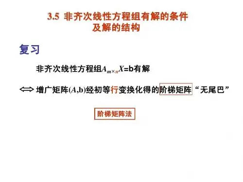 3.5 非齐次线性方程组