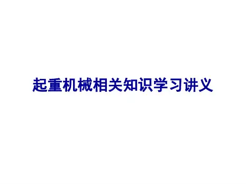 起重机械相关知识学习讲义