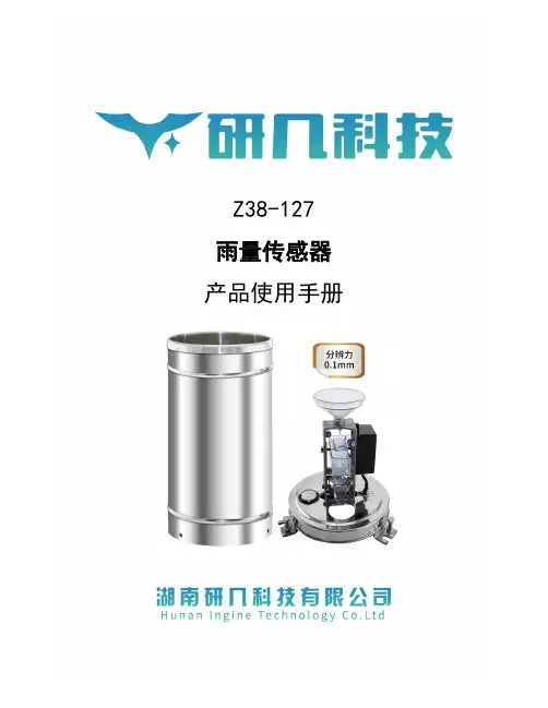 Z38-127 雨量传感器 产品使用手册说明书