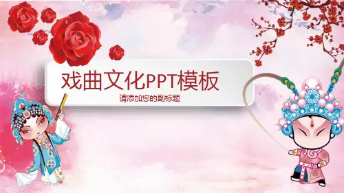 中国京剧戏曲文化PPT模板 (33)