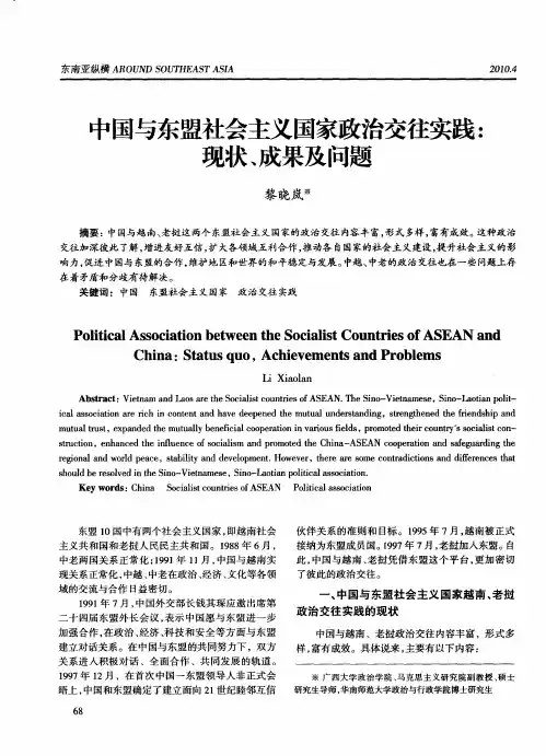 中国与东盟社会主义国家政治交往实践：现状、成果及问题