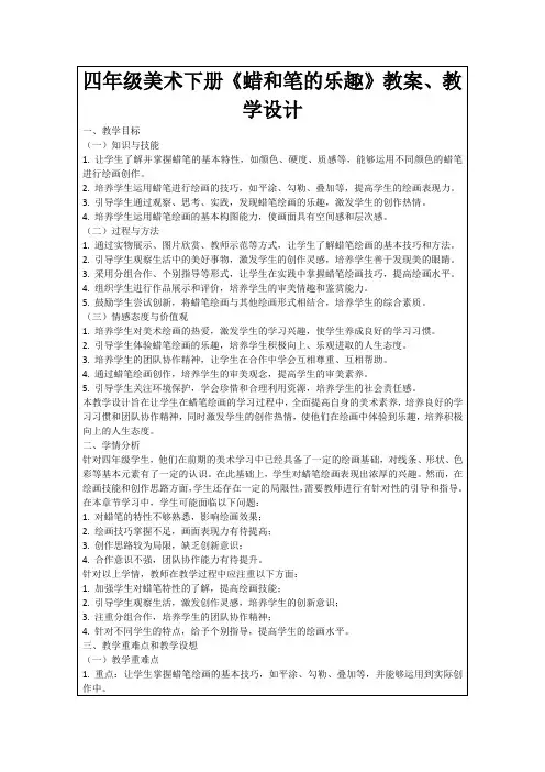 四年级美术下册《蜡和笔的乐趣》教案、教学设计