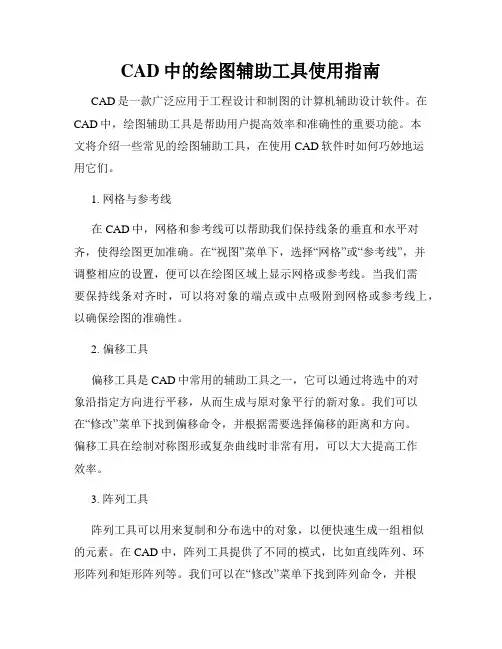 CAD中的绘图辅助工具使用指南