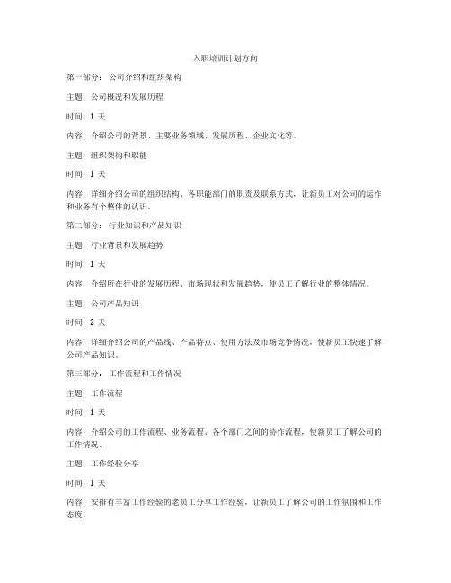 入职培训计划方向